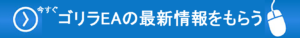 今すぐゴリラEAの最新情報をもらう青地に白字